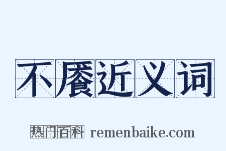 不餍近义词是什么意思的图片
